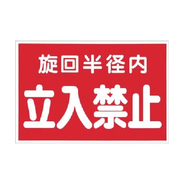 つくし工房 つくし マグネット標識 旋回半径内立入禁止 MG-12D 1枚 184-9600（直送品）