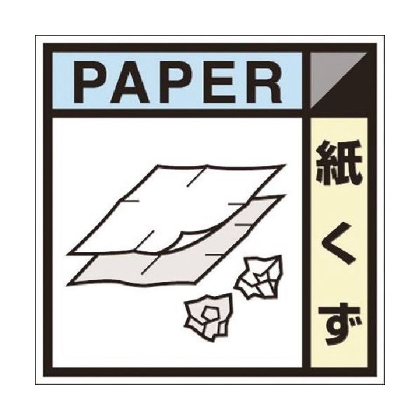 つくし工房 つくし 建設副産物分別標識Bタイプ 紙くず SH-126B 1枚 184-9632（直送品）