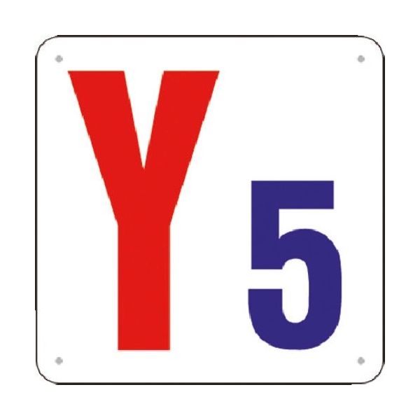 つくし工房 つくし 通り芯表示(SCボード) [Y5] J74-Y5 1枚 185-7416（直送品）