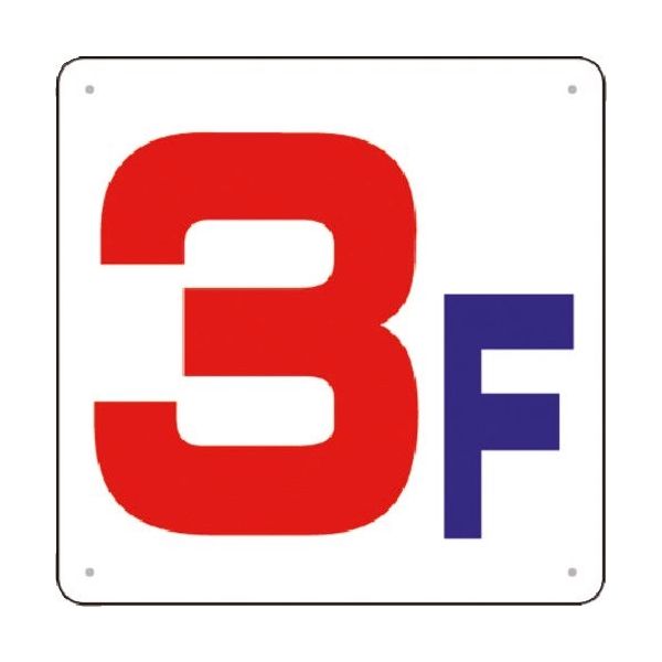 つくし工房 つくし 階数表示板(SCボード) [3F] J54-3 1枚 185-7481（直送品）