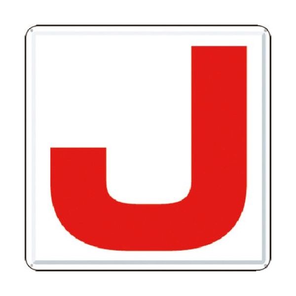 つくし工房 つくし 通り芯表示(カラー鋼板) [J] J62-J 1枚 185-7485（直送品）
