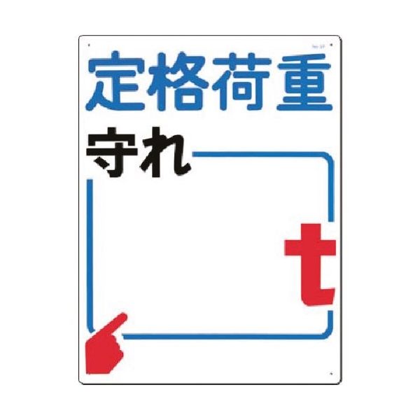 つくし工房 つくし 安全標識[定格荷重 守れ t] 37 1枚 183-6836（直送品）