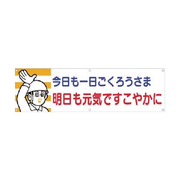 つくし工房 つくし 横幕 今日も一日ごくろうさま 明日も... 600 1枚 185-7324（直送品）