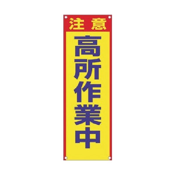 つくし工房 つくし たれ幕[注意]高所作業中 615-B 1枚 185-7345（直送品）