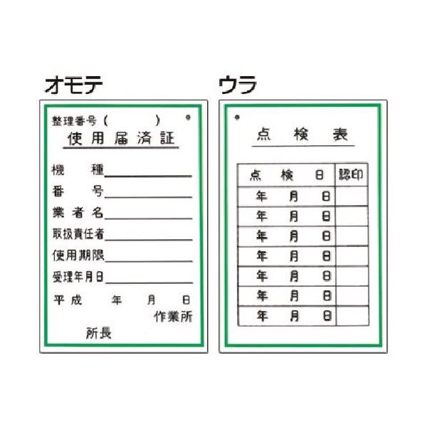 つくし工房 つくし 標識 (表面)使用届済証・(裏面)点検表 55-B 1枚 185-5723（直送品）