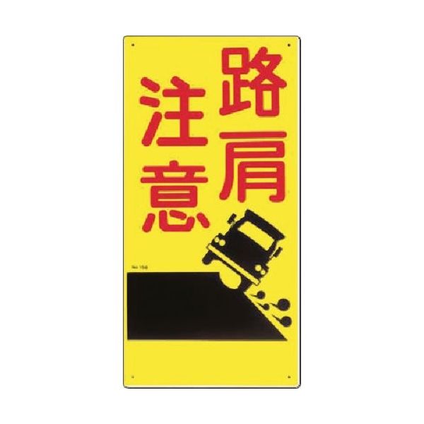 つくし工房 つくし 安全標識[路肩注意] 158 1枚 185-7318（直送品）