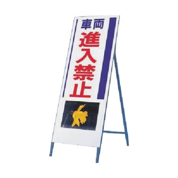 つくし工房 つくし び~看[車両進入禁止] (写真 PHー10) 940 1台 184-6372（直送品）