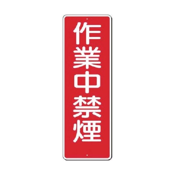 つくし工房 つくし 短冊標識 作業中禁煙 321 1枚 183-8452（直送品）