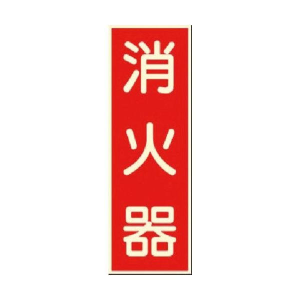 つくし工房 つくし 蓄光式ステッカー 消火器 502 1枚 183-6912（直送品）