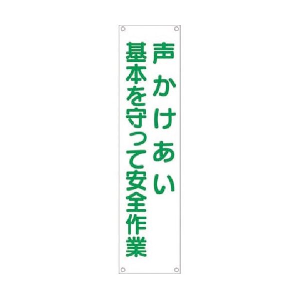 つくし工房 つくし たれ幕 声かけあい基本を守って安全作業 629 1枚 185-7352（直送品）