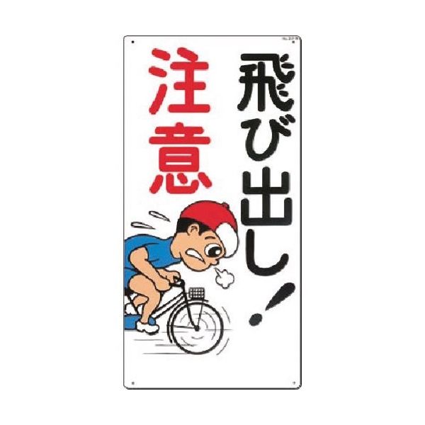 つくし工房 つくし 安全標識[飛び出し!注意] 22-B 1枚 185-7309（直送品）