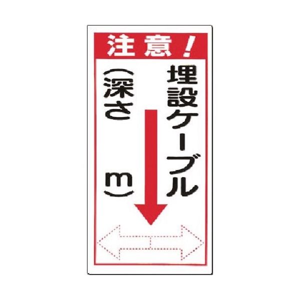 つくし工房 つくし 電気安全標識 埋設ケーブル(深さ m) 矢印 191 1本 183-8461（直送品）