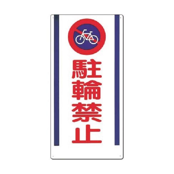 つくし工房 つくし 安全標識[○駐輪禁止] 15-E 1枚 185-7281（直送品）