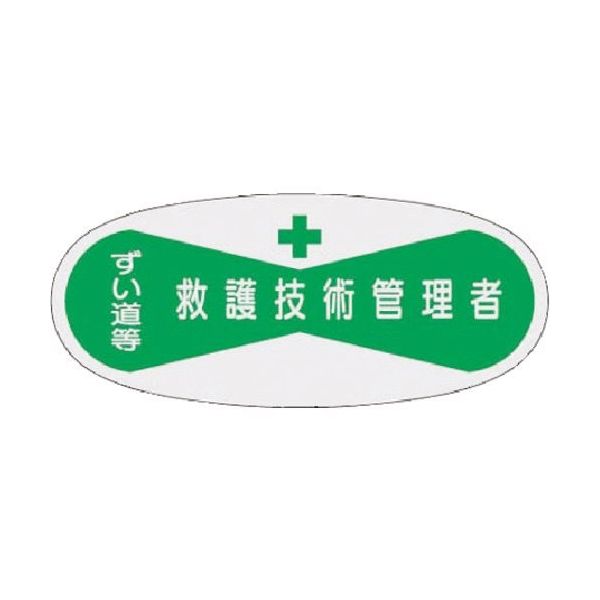 つくし工房 つくし 役職表示ステッカー 救護技術管理者 804 1枚 184-0041（直送品）