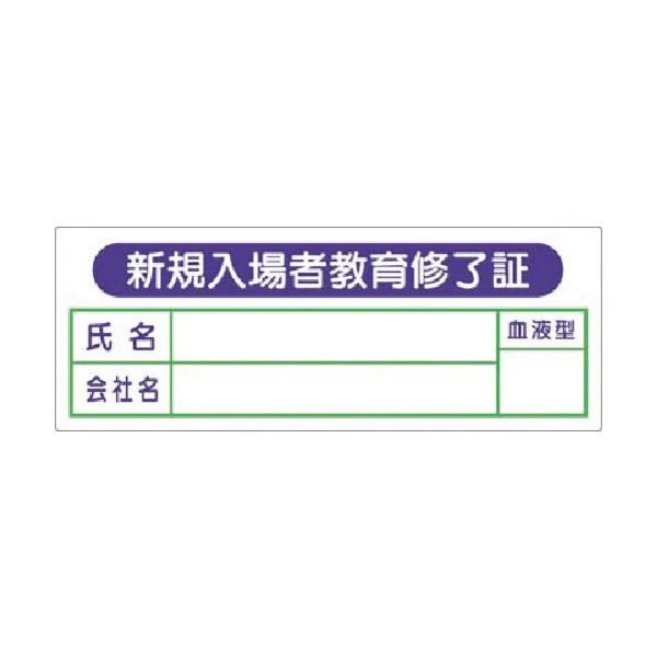 つくし工房 つくし 保護帽用名札ステッカー 新規入場者教育修了証 869 1枚 184-6338（直送品）