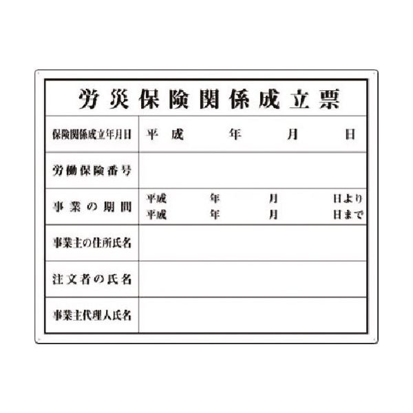 つくし工房 つくし 法定表示板 労災保険関係成立票 215 1枚 185-5741（直送品）