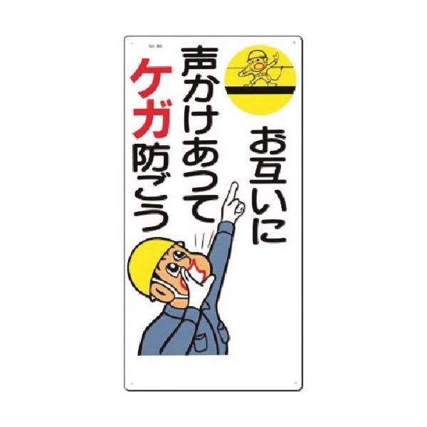 つくし工房 つくし 安全標識[お互いに声かけあってケガ防ごう 49 1枚 185-5766（直送品）