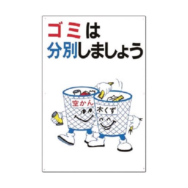 つくし工房 つくし 廃棄標識 ゴミは分別しましょう SH-1 1台 184-8059（直送品）