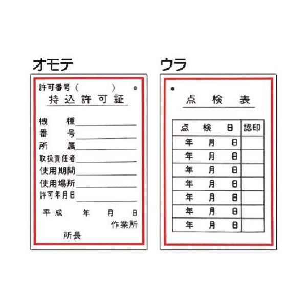 つくし工房 つくし 標識 (表面)持込許可証・(裏面)点検表 55 1枚 185-5746（直送品）
