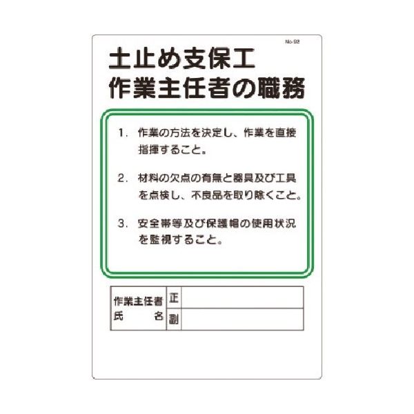 つくし工房 つくし 職務標識 土止め支保工作業主任者の職務 92 1枚 185-5715（直送品）