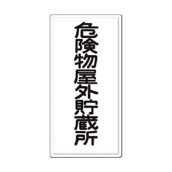 つくし工房 つくし 消防標識 危険物屋外貯蔵所 FD-1 1枚 184-6410（直送品）