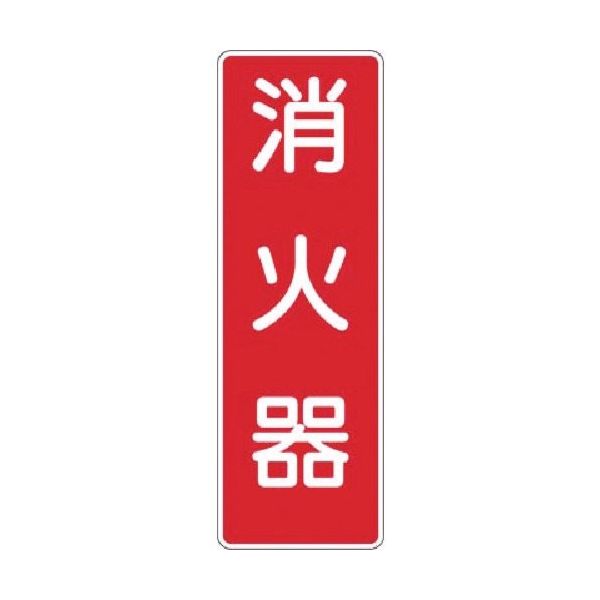 つくし工房 つくし マグネット短冊標識 消火器 MG-309 1枚 184-8112（直送品）