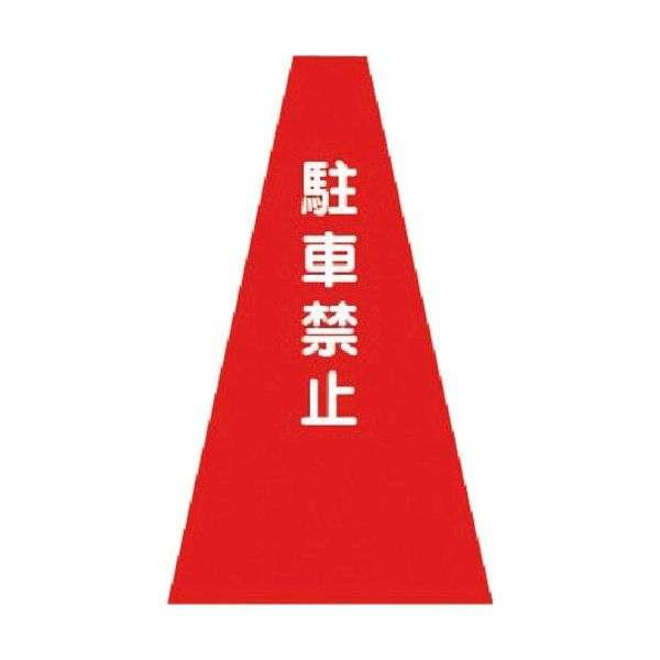つくし工房 つくし カラーコーンカバー 駐車禁止 SN-2 1枚 184-9597（直送品）