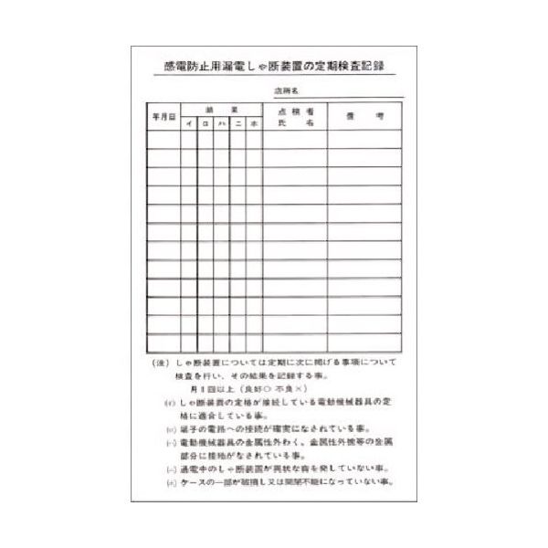 つくし工房 つくし ステッカー 漏電しゃ断装置の定期検査記録 194 1枚 183-6823（直送品）