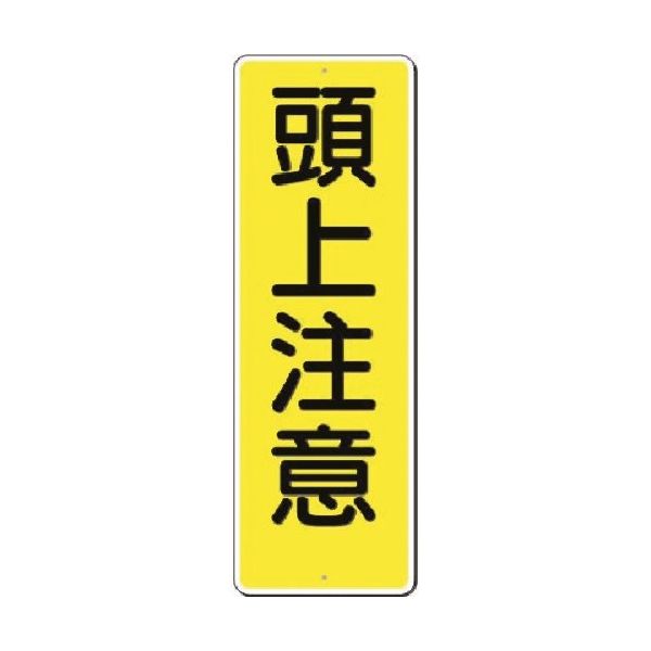つくし工房 つくし 短冊標識 頭上注意 325 1枚 185-7337（直送品）