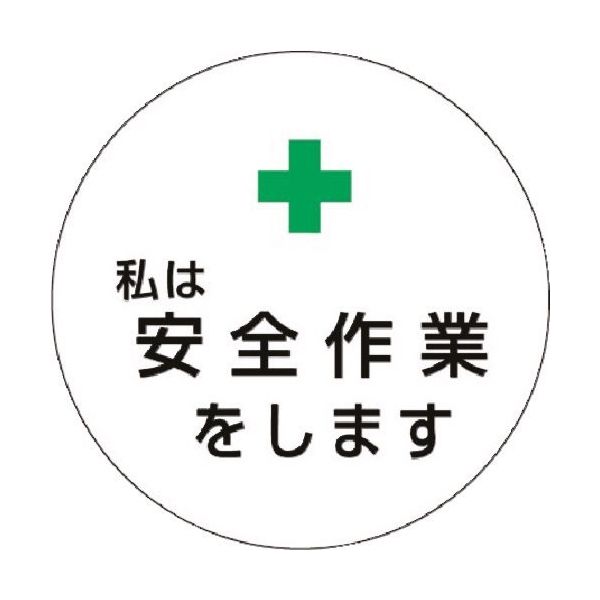 つくし工房 つくし ステッカー +私は安全作業をします 847 1枚 185-2710（直送品）