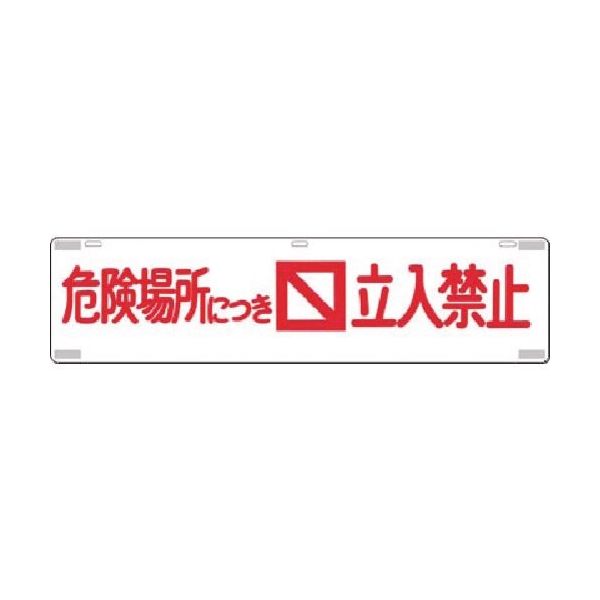 つくし工房 つくし 吊下標識 危険場所につき立入禁止 476 1枚 185-5749（直送品）