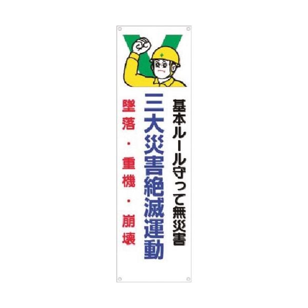 つくし工房 つくし たれ幕 三大災害絶滅運動 墜落・重機・崩壊 635 1枚 183-6853（直送品）