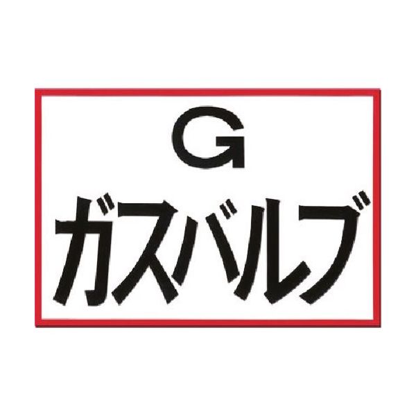 つくし工房 つくし 埋設物標示板 ガスバルブ(白地・赤枠反射) 100 1枚 183-6818（直送品）