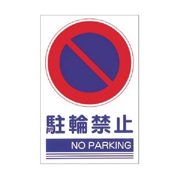つくし工房 つくし ステッカー[○駐輪禁止 NO PARKING] KS-102 1枚 185-2823（直送品）
