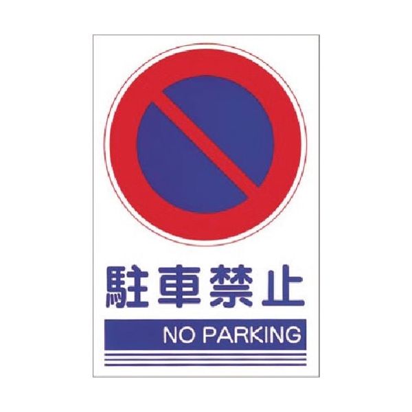 つくし工房 つくし ステッカー[○駐車禁止 NO PARKING] KS-101 1枚 184-4878（直送品）