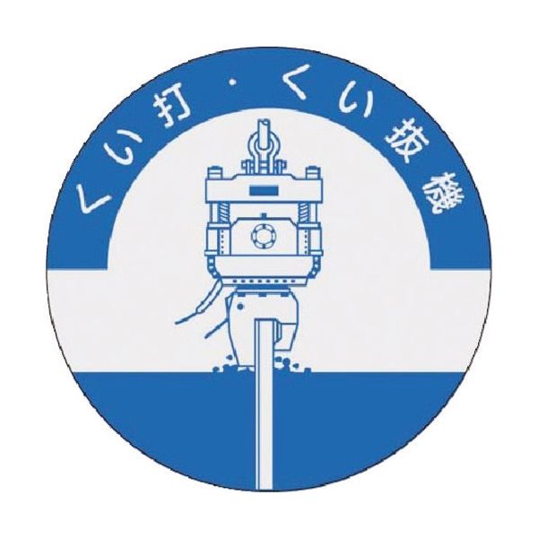 つくし工房 つくし 資格表示ステッカー くい打くい抜機 840 1枚 184-6335（直送品）