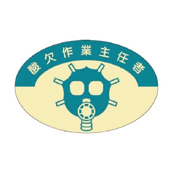 つくし工房 つくし 資格表示ステッカー 酸欠作業主任者 821 1枚 184-6348（直送品）