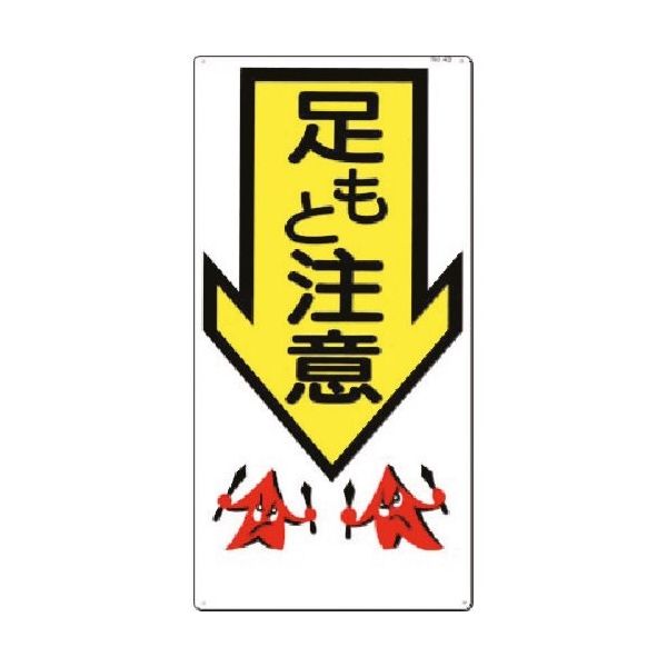 つくし工房 つくし 安全標識[足もと注意↓](縦型) 43 1枚 183-6852（直送品）