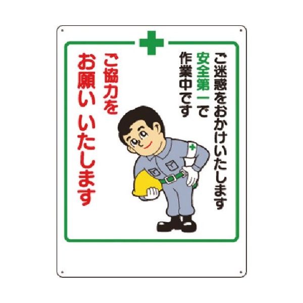 つくし工房 つくし お願い標識 安全第一で...ご協力をお願い... 4 1枚 185-7342（直送品）