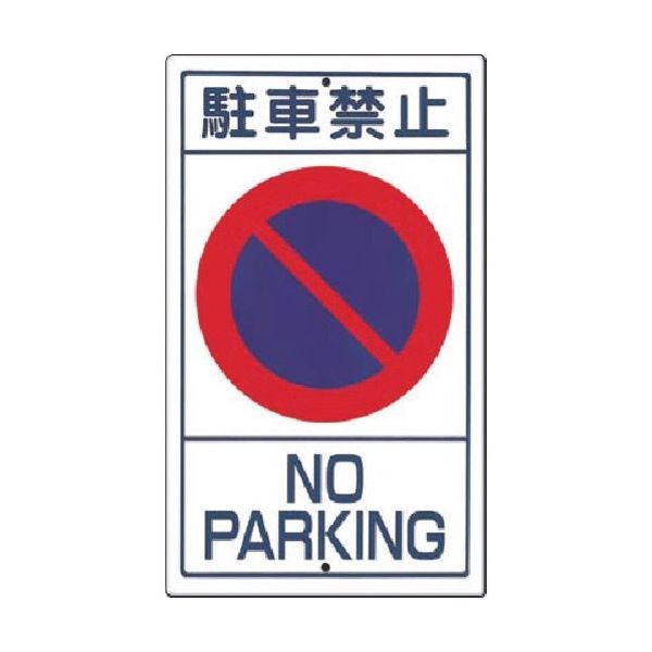 つくし工房 つくし 構内交通標識[○駐車禁止] 404 1枚 185-7327（直送品）