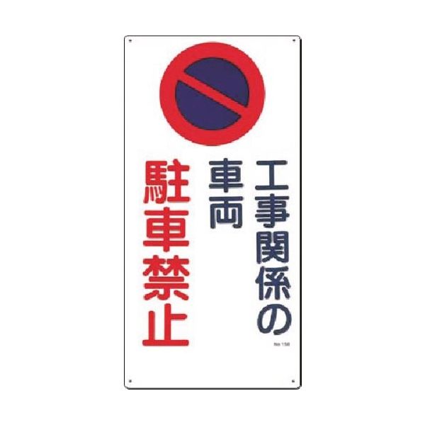つくし工房 つくし 安全標識[工事関係の車両駐車禁止] 15-B 1枚 183-6833（直送品）