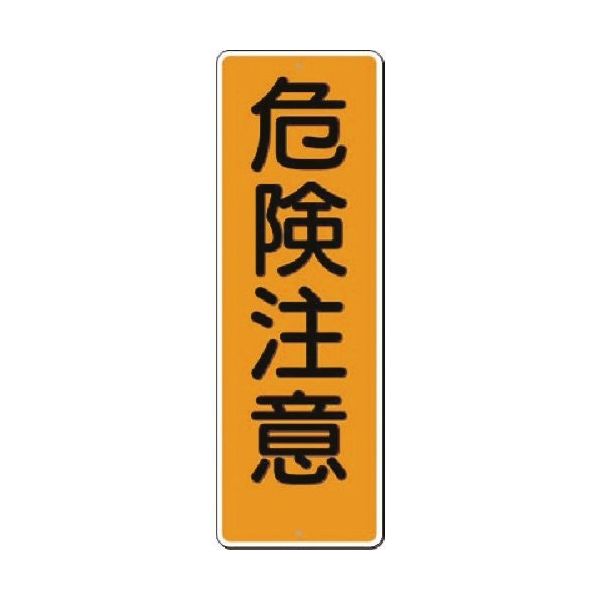 つくし工房 つくし 短冊標識 危険注意 372 1枚 185-7357（直送品）