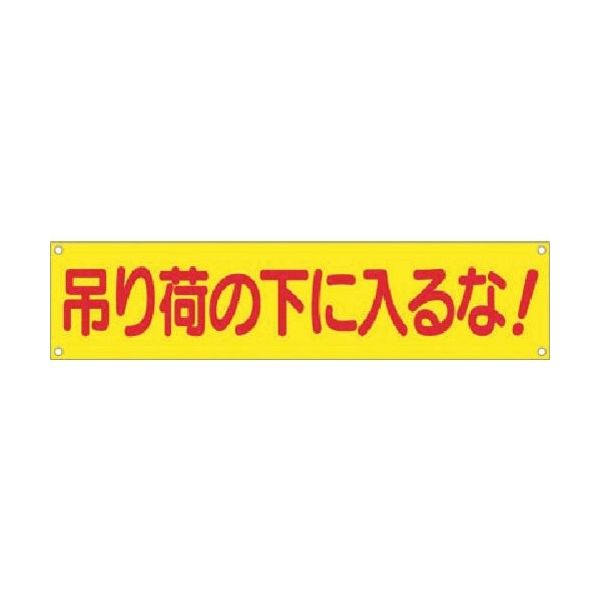 つくし工房 つくし 横幕 吊り荷の下に入るな! 632 1枚 185-7367（直送品）