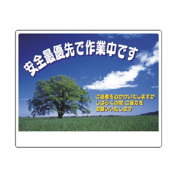 つくし工房 つくし お願い標識 安全最優先で作業中です(風景写真) 小 3-CS 1枚 185-5747（直送品）