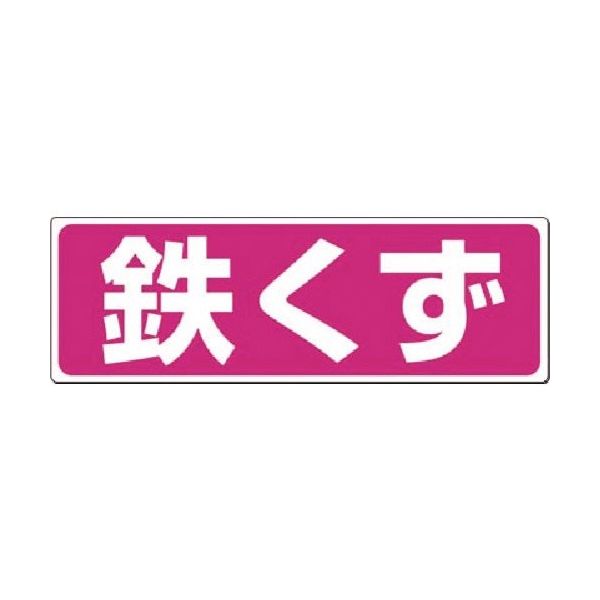 つくし工房 つくし 廃棄標識 鉄くず SH-19 1枚 184-9678（直送品）