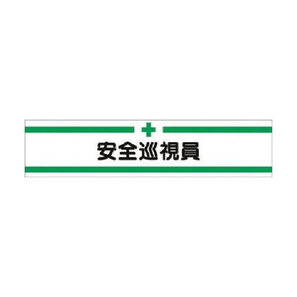 つくし工房 つくし ヘリア腕章 安全巡視員 711 1本 185-7369（直送品）