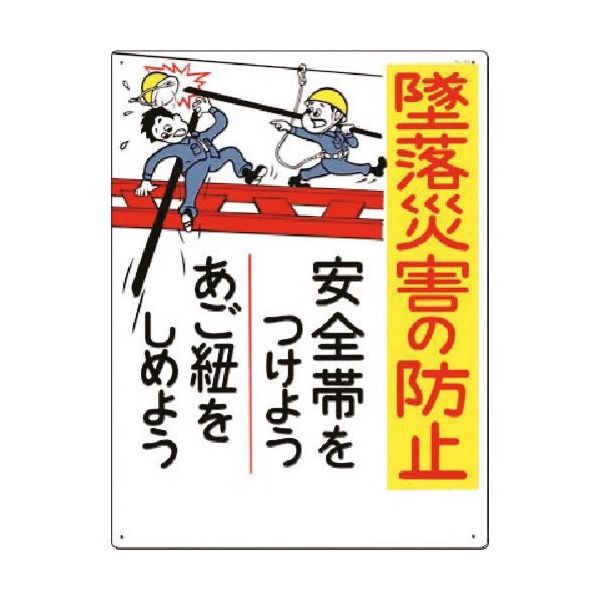 つくし工房 つくし 安全標識[墜落災害の防止 安全帯を...] 42 1枚 185-5793（直送品）