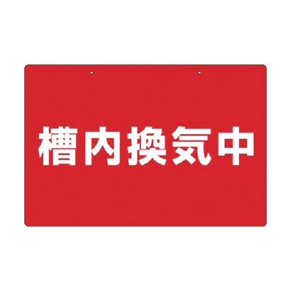 つくし工房 つくし 標識 槽内換気中 105-S 1枚 185-5732（直送品）