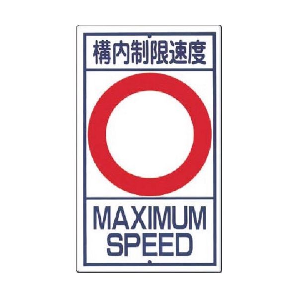 つくし工房 つくし 構内交通標識[構内制限速度 ー空欄ー km] 402 1枚 185-5798（直送品）
