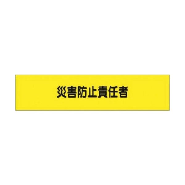 つくし工房 つくし ヘリア腕章 災害防止責任者 776 1本 184-9488（直送品）
